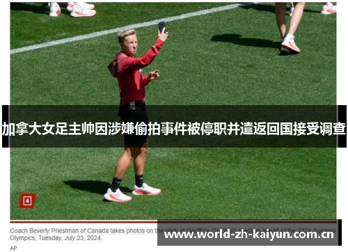 加拿大女足主帅因涉嫌偷拍事件被停职并遣返回国接受调查