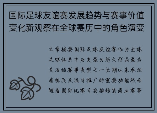 国际足球友谊赛发展趋势与赛事价值变化新观察在全球赛历中的角色演变