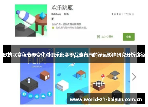欧协联赛程节奏变化对俱乐部赛季战略布局的深远影响研究分析路径
