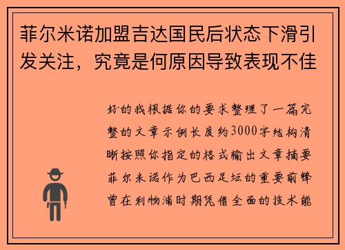 菲尔米诺加盟吉达国民后状态下滑引发关注，究竟是何原因导致表现不佳