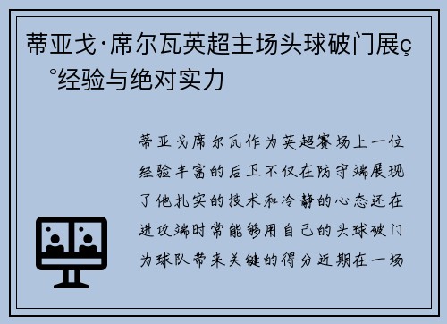 蒂亚戈·席尔瓦英超主场头球破门展现经验与绝对实力