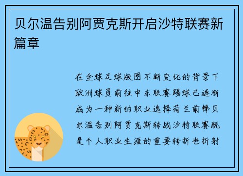贝尔温告别阿贾克斯开启沙特联赛新篇章