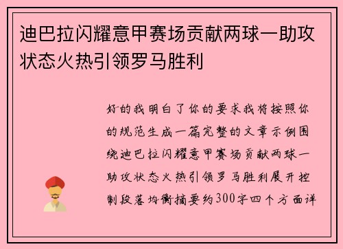迪巴拉闪耀意甲赛场贡献两球一助攻状态火热引领罗马胜利