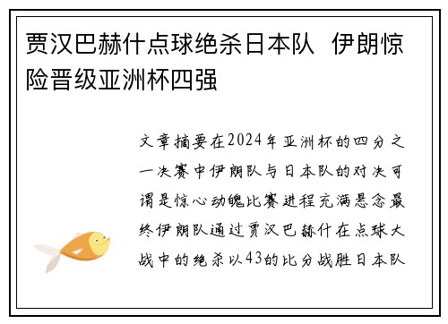 贾汉巴赫什点球绝杀日本队  伊朗惊险晋级亚洲杯四强