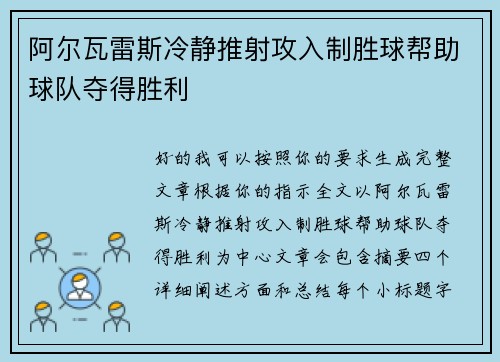 阿尔瓦雷斯冷静推射攻入制胜球帮助球队夺得胜利