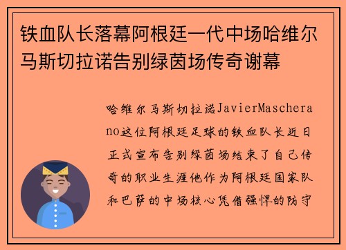 铁血队长落幕阿根廷一代中场哈维尔马斯切拉诺告别绿茵场传奇谢幕