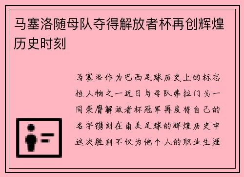 马塞洛随母队夺得解放者杯再创辉煌历史时刻