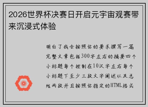 2026世界杯决赛日开启元宇宙观赛带来沉浸式体验