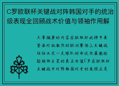 C罗欧联杯关键战对阵韩国对手的统治级表现全回顾战术价值与领袖作用解析
