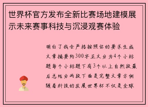 世界杯官方发布全新比赛场地建模展示未来赛事科技与沉浸观赛体验