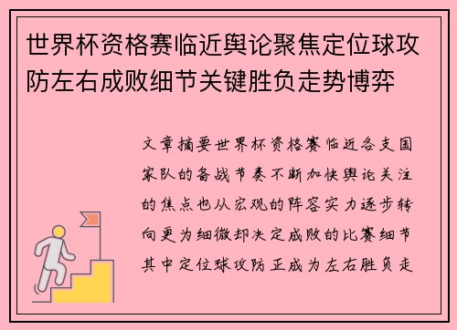 世界杯资格赛临近舆论聚焦定位球攻防左右成败细节关键胜负走势博弈