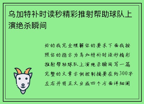 乌加特补时读秒精彩推射帮助球队上演绝杀瞬间