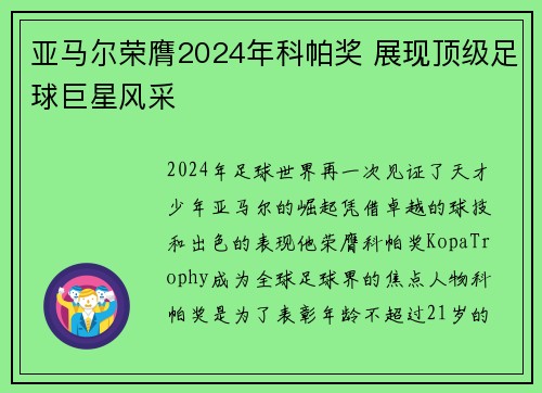 亚马尔荣膺2024年科帕奖 展现顶级足球巨星风采