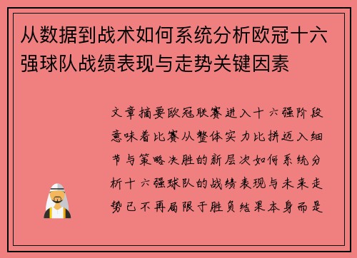 从数据到战术如何系统分析欧冠十六强球队战绩表现与走势关键因素