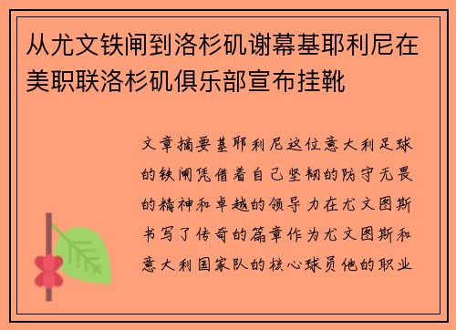 从尤文铁闸到洛杉矶谢幕基耶利尼在美职联洛杉矶俱乐部宣布挂靴