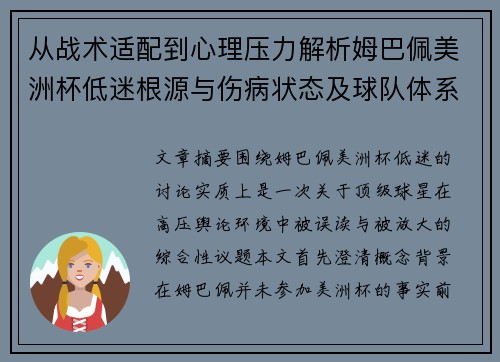 从战术适配到心理压力解析姆巴佩美洲杯低迷根源与伤病状态及球队体系博弈