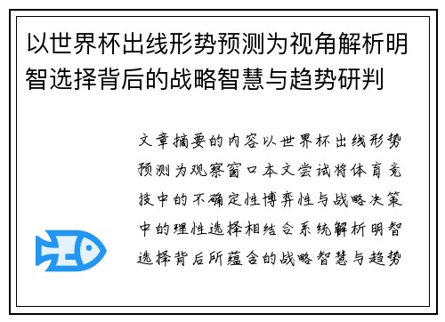 以世界杯出线形势预测为视角解析明智选择背后的战略智慧与趋势研判
