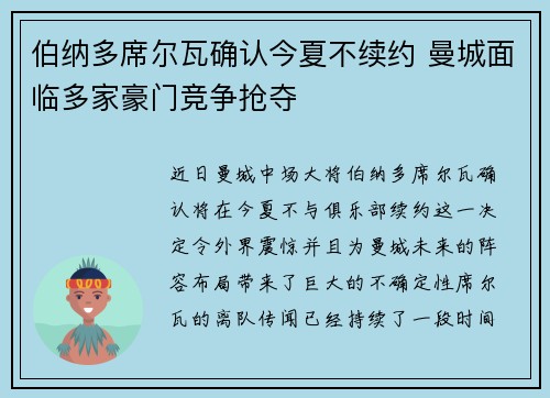 伯纳多席尔瓦确认今夏不续约 曼城面临多家豪门竞争抢夺