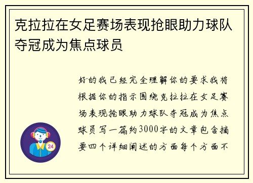 克拉拉在女足赛场表现抢眼助力球队夺冠成为焦点球员