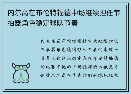 内尔高在布伦特福德中场继续担任节拍器角色稳定球队节奏