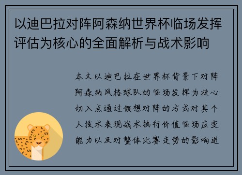 以迪巴拉对阵阿森纳世界杯临场发挥评估为核心的全面解析与战术影响
