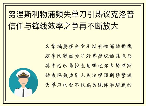 努涅斯利物浦频失单刀引热议克洛普信任与锋线效率之争再不断放大