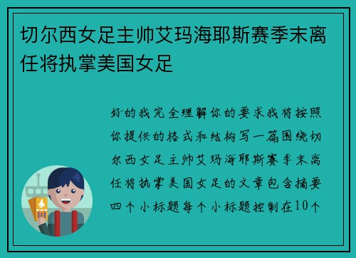 切尔西女足主帅艾玛海耶斯赛季末离任将执掌美国女足
