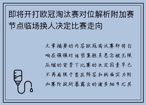 即将开打欧冠淘汰赛对位解析附加赛节点临场换人决定比赛走向