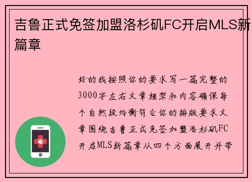 吉鲁正式免签加盟洛杉矶FC开启MLS新篇章