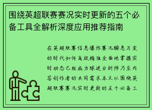 围绕英超联赛赛况实时更新的五个必备工具全解析深度应用推荐指南