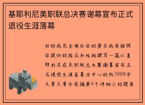 基耶利尼美职联总决赛谢幕宣布正式退役生涯落幕