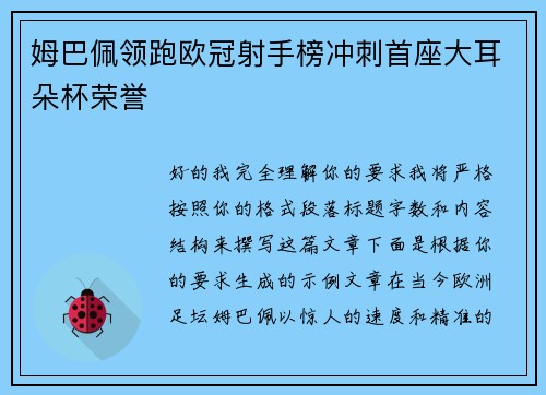 姆巴佩领跑欧冠射手榜冲刺首座大耳朵杯荣誉