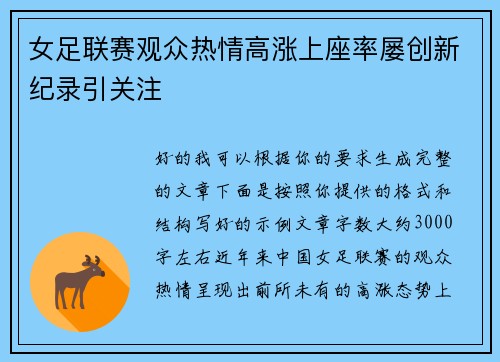 女足联赛观众热情高涨上座率屡创新纪录引关注