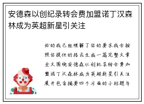 安德森以创纪录转会费加盟诺丁汉森林成为英超新星引关注