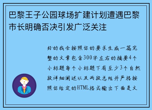 巴黎王子公园球场扩建计划遭遇巴黎市长明确否决引发广泛关注