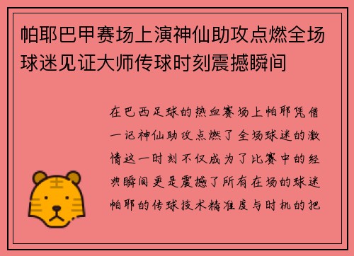 帕耶巴甲赛场上演神仙助攻点燃全场球迷见证大师传球时刻震撼瞬间