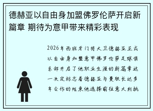 德赫亚以自由身加盟佛罗伦萨开启新篇章 期待为意甲带来精彩表现