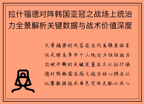 拉什福德对阵韩国亚冠之战场上统治力全景解析关键数据与战术价值深度解读