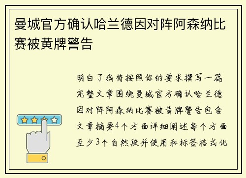 曼城官方确认哈兰德因对阵阿森纳比赛被黄牌警告