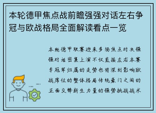 本轮德甲焦点战前瞻强强对话左右争冠与欧战格局全面解读看点一览